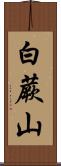 白蕨山 Scroll