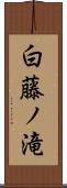 白藤ノ滝 Scroll
