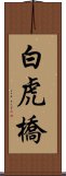 白虎橋 Scroll