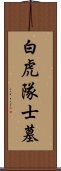 白虎隊士墓 Scroll