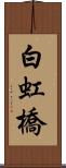 白虹橋 Scroll