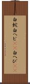 白蛇 Scroll