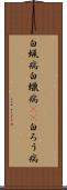 白蝋病 Scroll