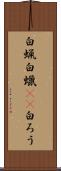 白蝋 Scroll
