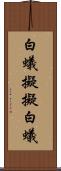 白蟻擬 Scroll