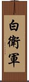 白衛軍 Scroll