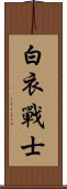 白衣戰士 Scroll