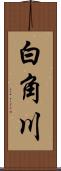 白角川 Scroll