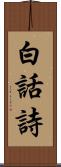 白話詩 Scroll