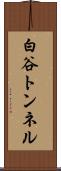 白谷トンネル Scroll