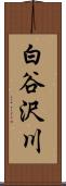 白谷沢川 Scroll