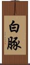 白豚 Scroll