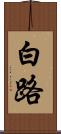 白路 Scroll
