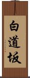 白道坂 Scroll