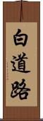 白道路 Scroll