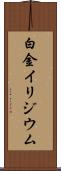 白金イリジウム Scroll