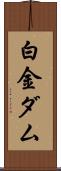 白金ダム Scroll