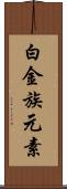 白金族元素 Scroll