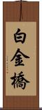 白金橋 Scroll