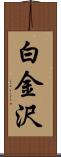 白金沢 Scroll