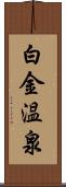 白金温泉 Scroll