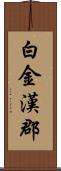 白金漢郡 Scroll