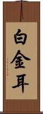 白金耳 Scroll