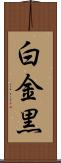 白金黒 Scroll
