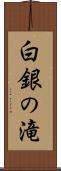 白銀の滝 Scroll