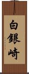 白銀崎 Scroll