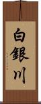 白銀川 Scroll