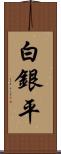 白銀平 Scroll