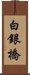 白銀橋 Scroll