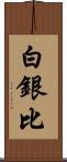 白銀比 Scroll