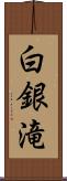 白銀滝 Scroll