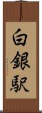 白銀駅 Scroll