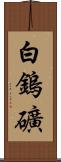 白鎢礦 Scroll