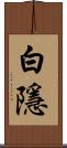 白隱 Scroll