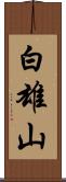 白雄山 Scroll