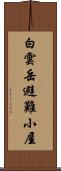 白雲岳避難小屋 Scroll