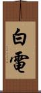 白電 Scroll