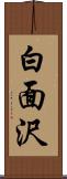 白面沢 Scroll