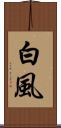 白風 Scroll