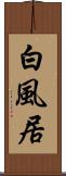 白風居 Scroll