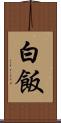 白飯 Scroll