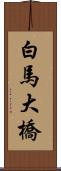 白馬大橋 Scroll
