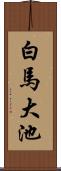 白馬大池 Scroll