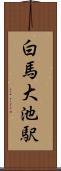 白馬大池駅 Scroll