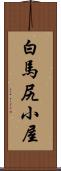 白馬尻小屋 Scroll