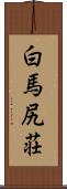 白馬尻荘 Scroll